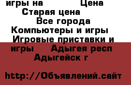 игры на xbox360 › Цена ­ 300 › Старая цена ­ 1 500 - Все города Компьютеры и игры » Игровые приставки и игры   . Адыгея респ.,Адыгейск г.